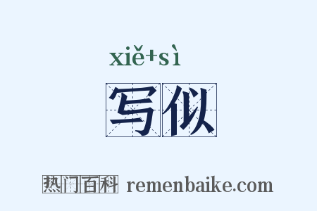 写似是什么意思的图片
